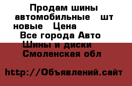 Продам шины автомобильные 4 шт новые › Цена ­ 32 000 - Все города Авто » Шины и диски   . Смоленская обл.